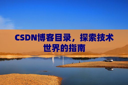 CSDN博客目录，探索技术世界的指南